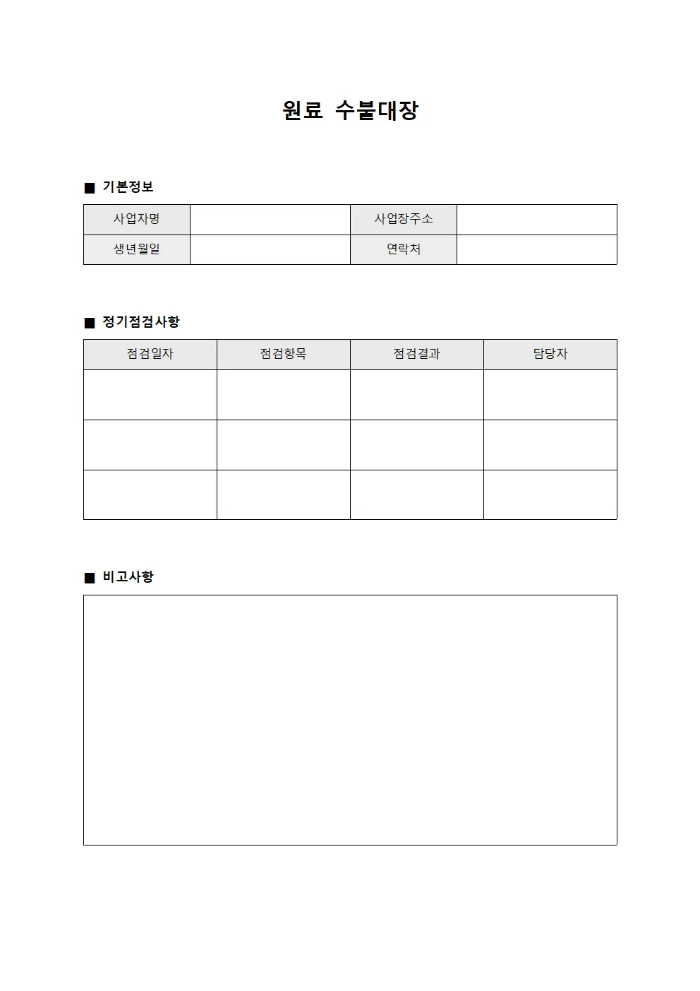 원료수불대장 - 정기점검일지
