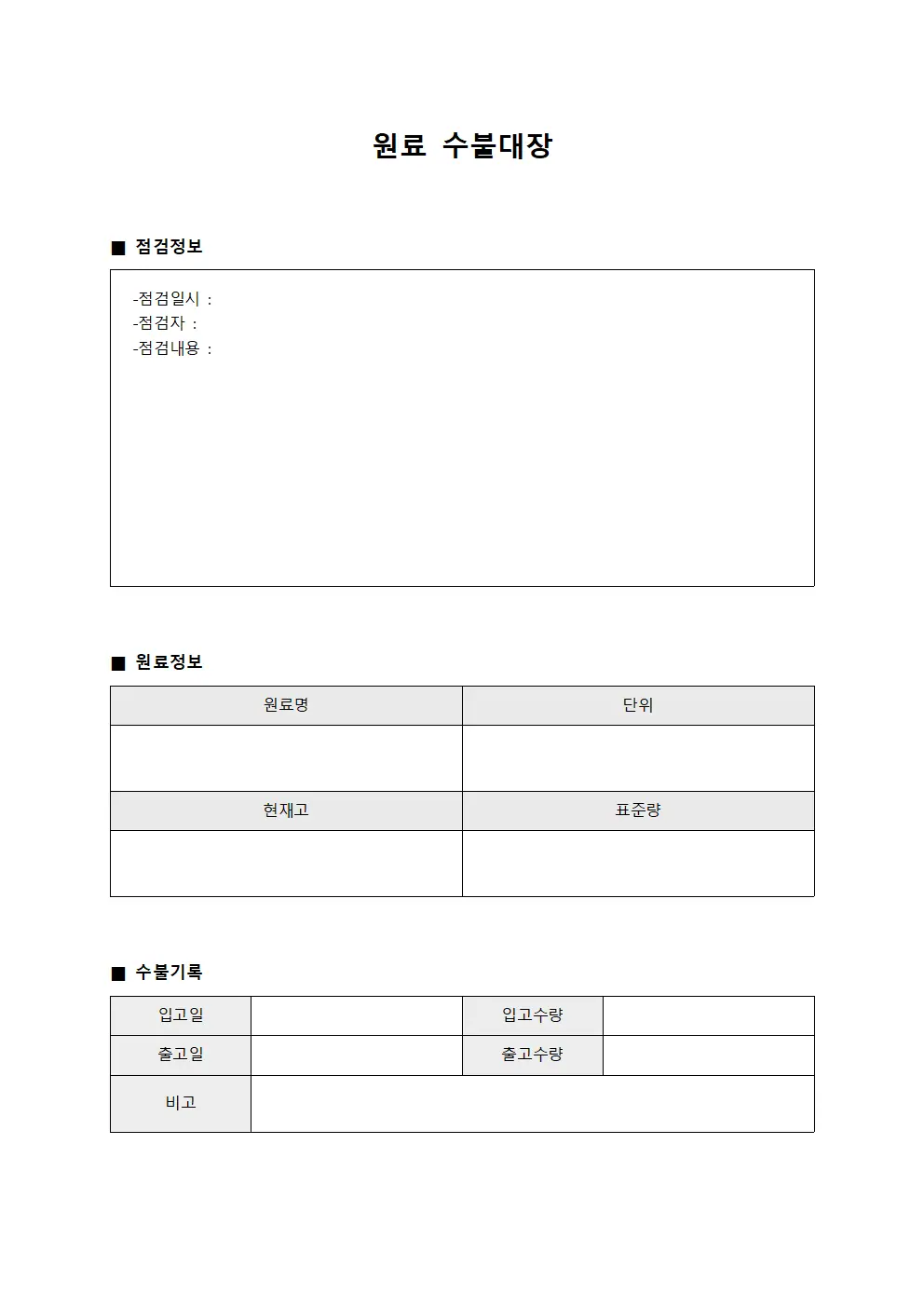 원료수불대장 (정기점검일지)
