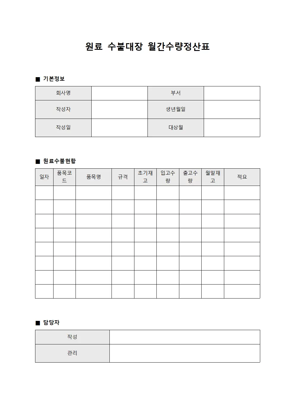 원료수불대장 월간수량정산표