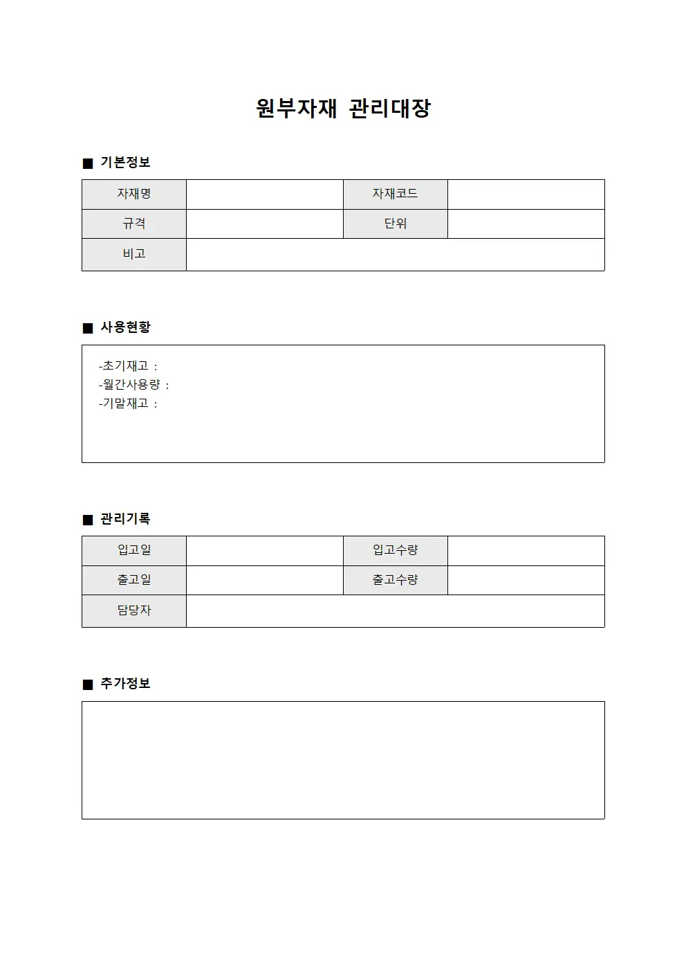 월간사용량집계 원부자재관리대장 파일양식