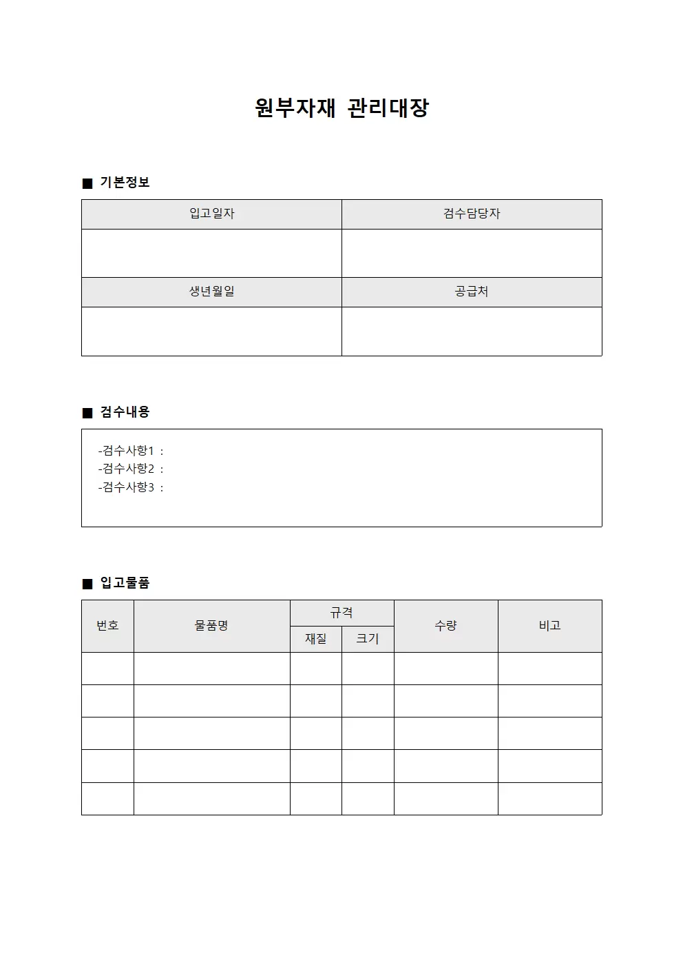 입고검수일지 원부자재관리대장 양식문서