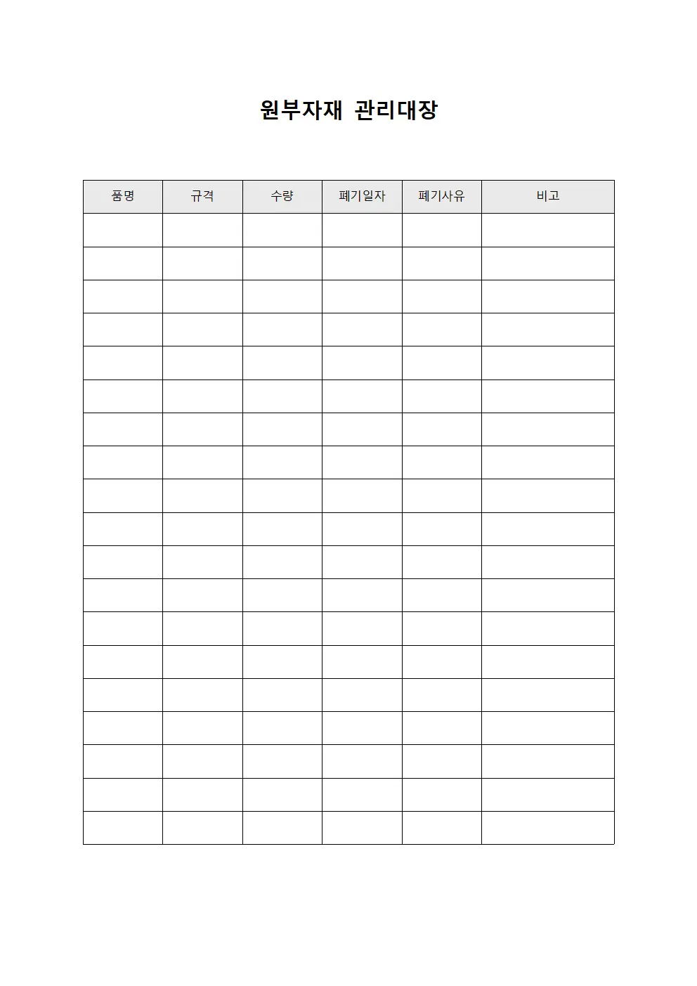 원부자재관리대장 (폐기처리현황)