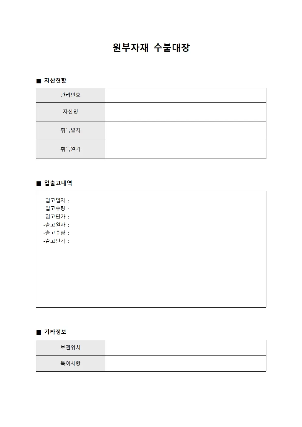원부자재수불대장 - 자산현황관찰일지