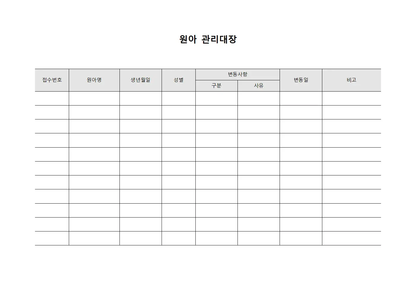 원아관리대장 - 등록자변동사항