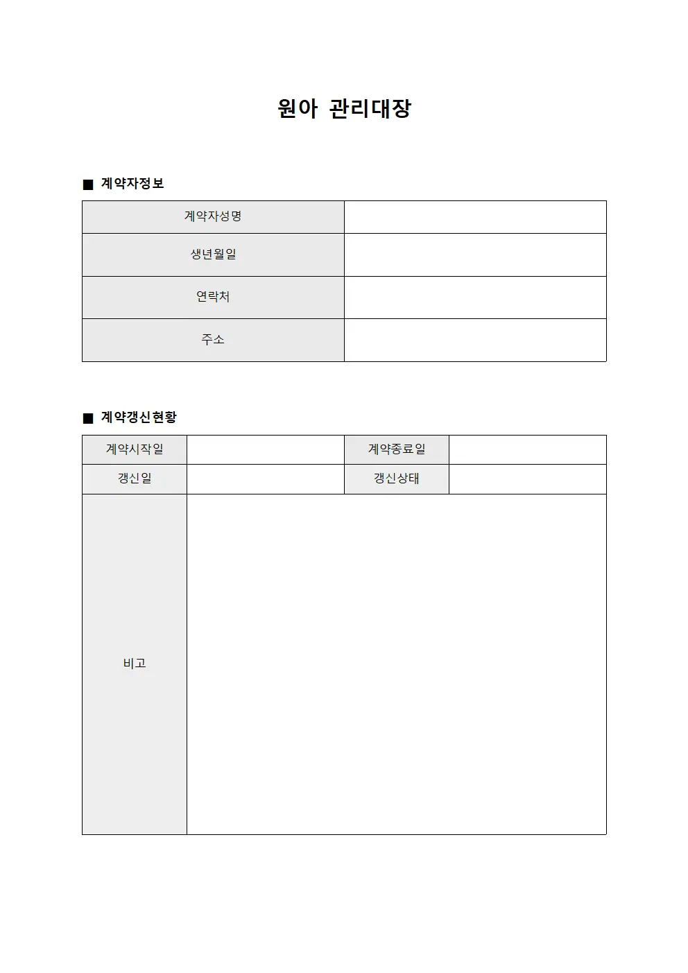 원아관리대장 (계약자갱신현황)