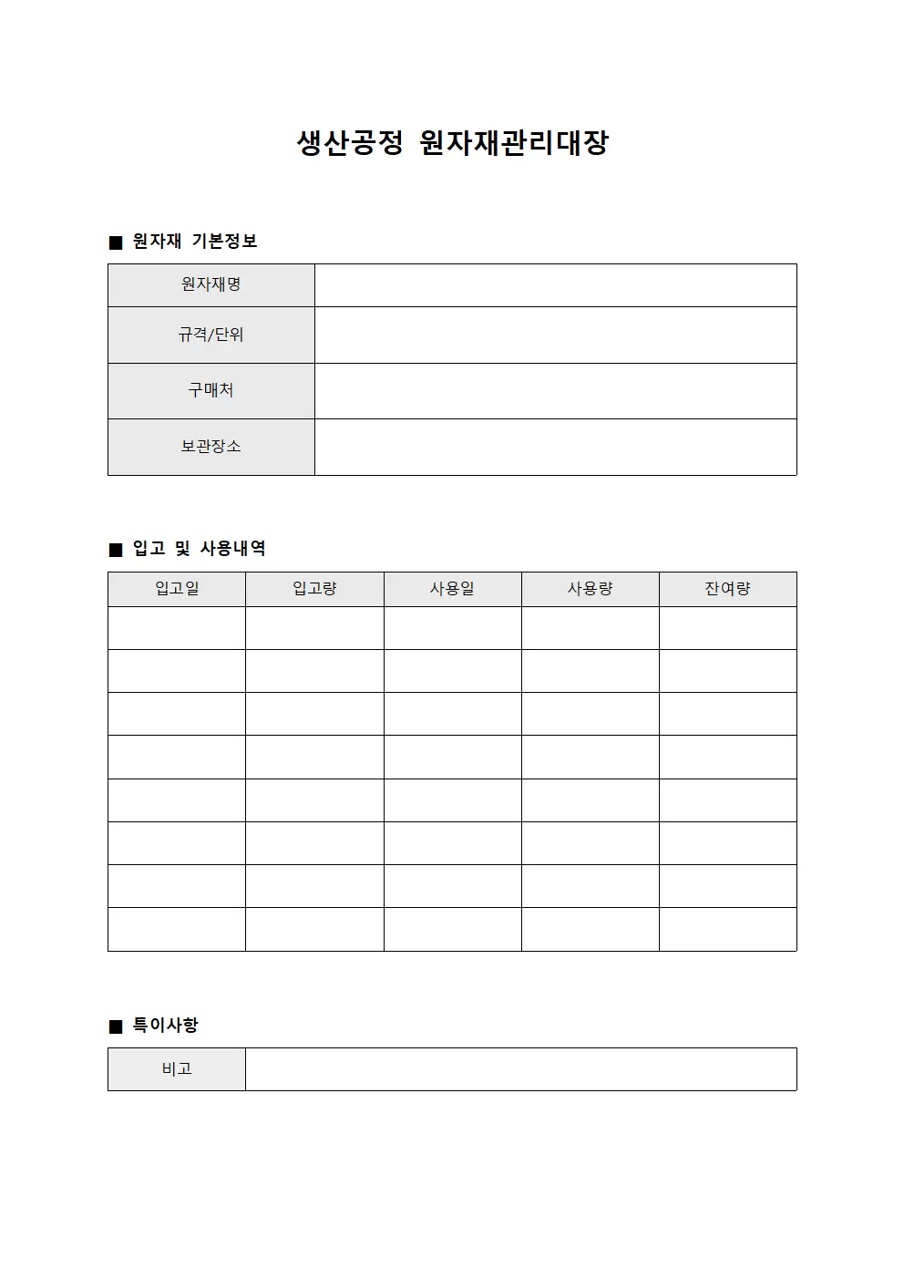 생산공정 원자재관리대장