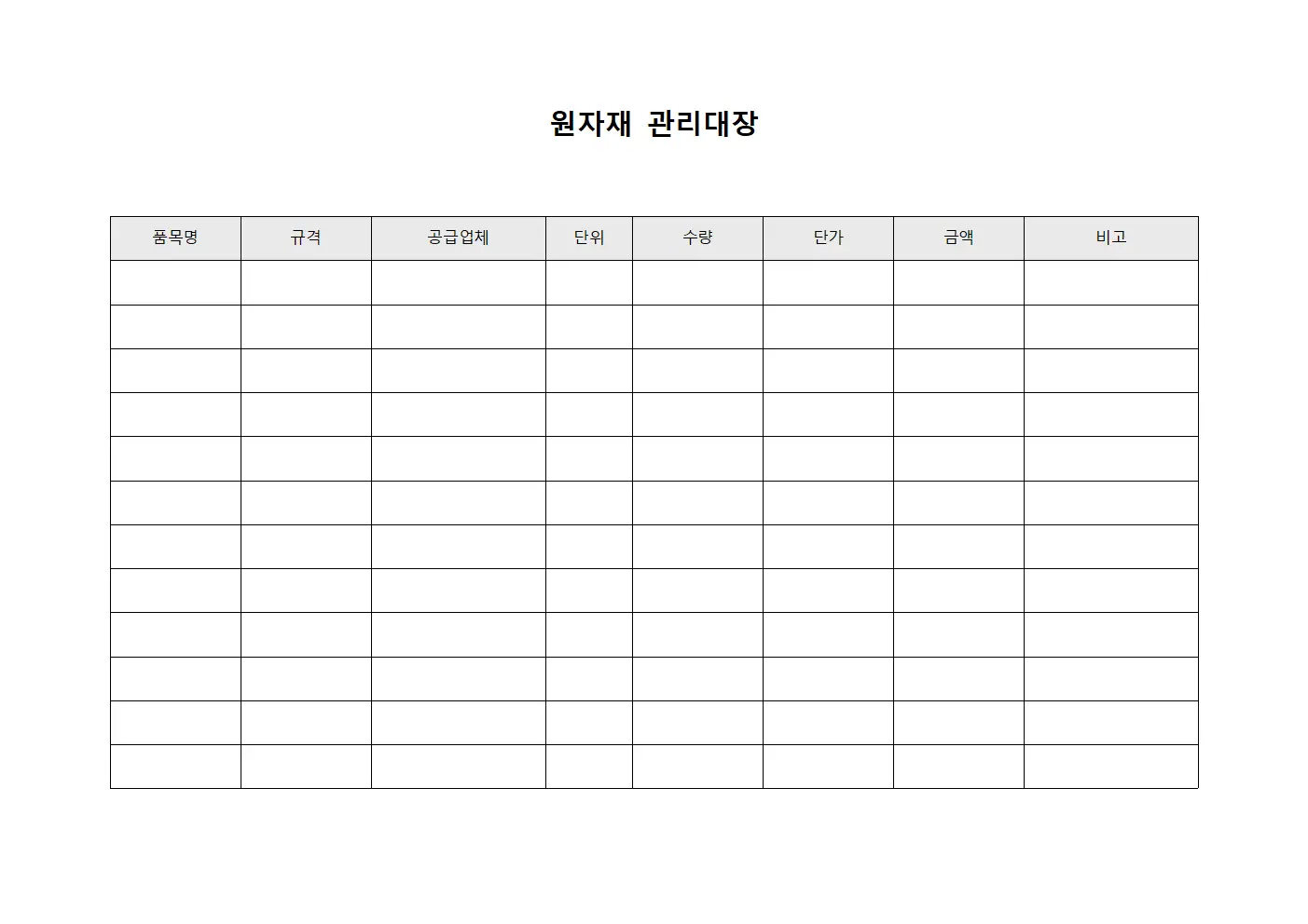 원자재관리대장 (공급자별)