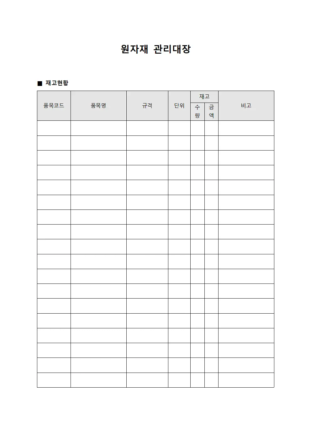 원자재관리대장 - 재고현황