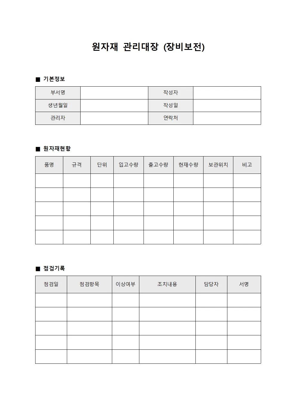 원자재관리대장 (장비보전)