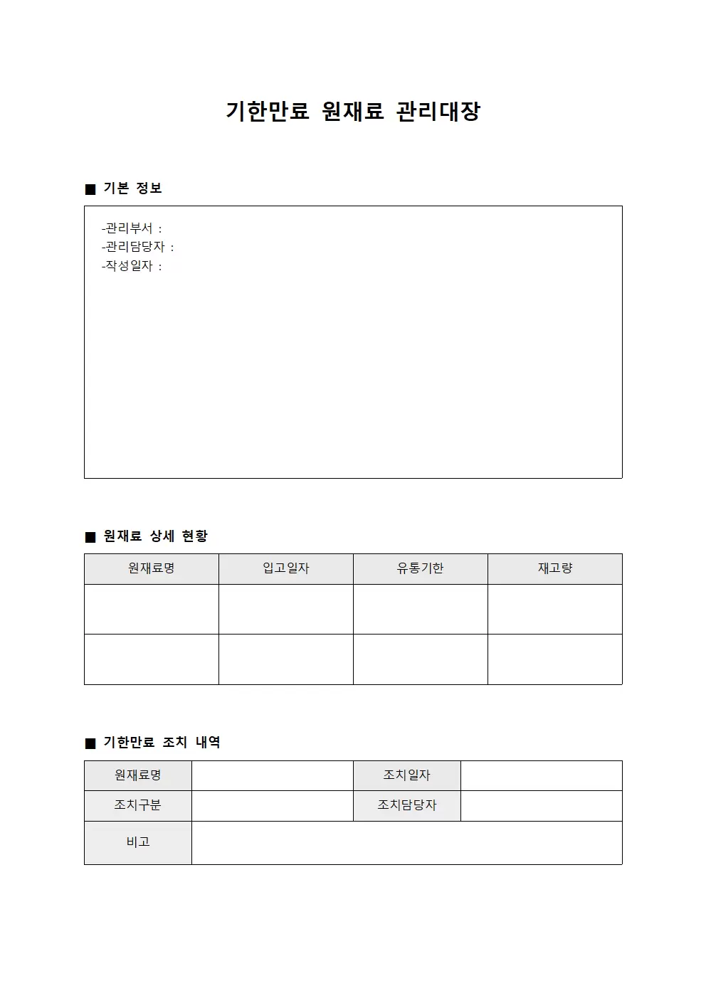 기한만료 원재료관리대장 양식문서