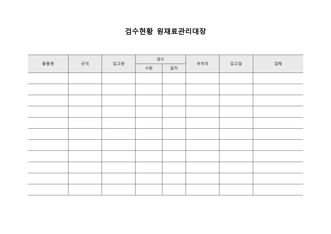검수현황 원재료관리대장 서식.양식