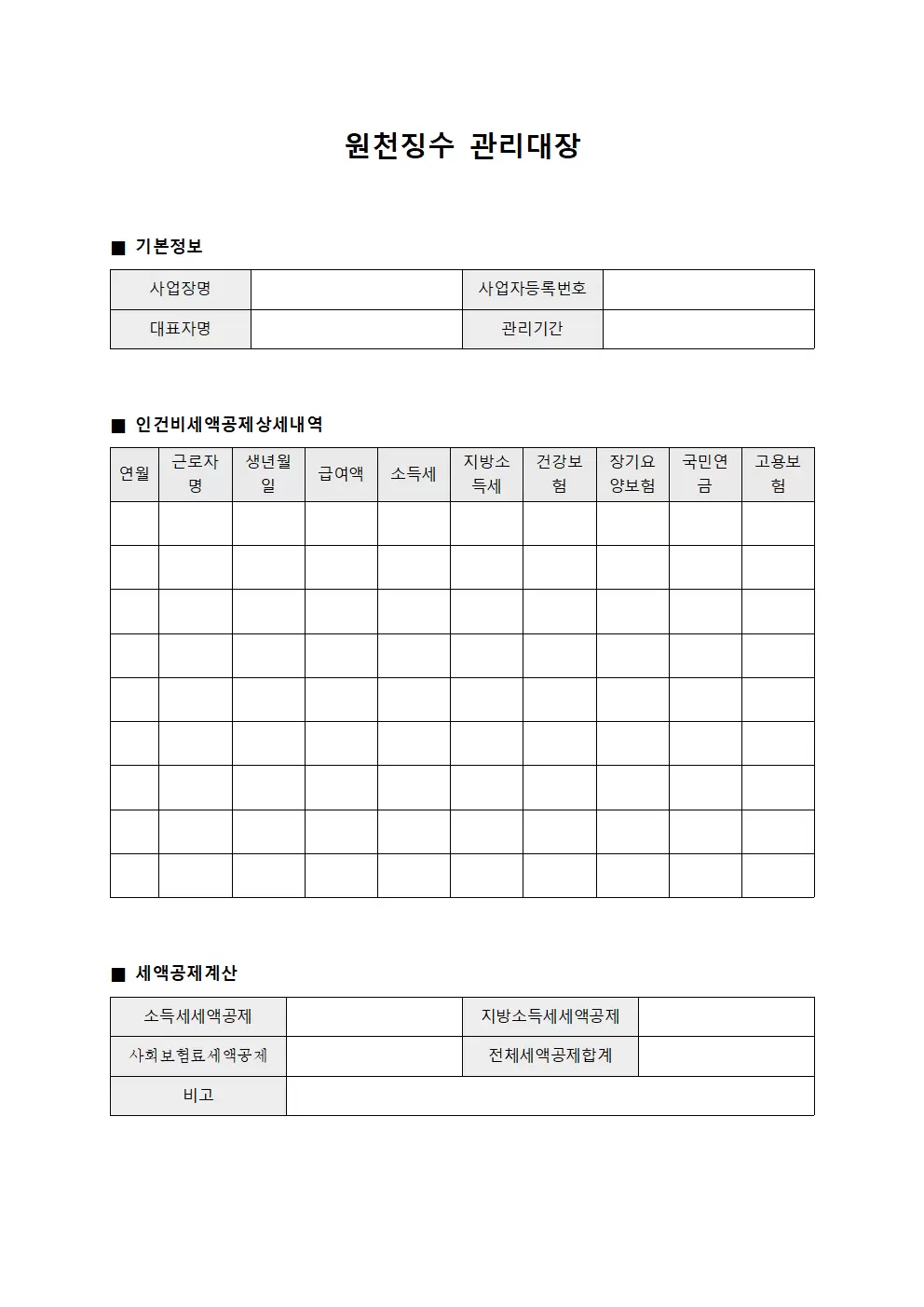 원천징수관리대장 (인건비세액공제)