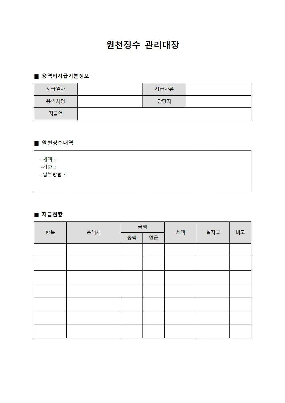 원천징수관리대장 (외부용역비지급)