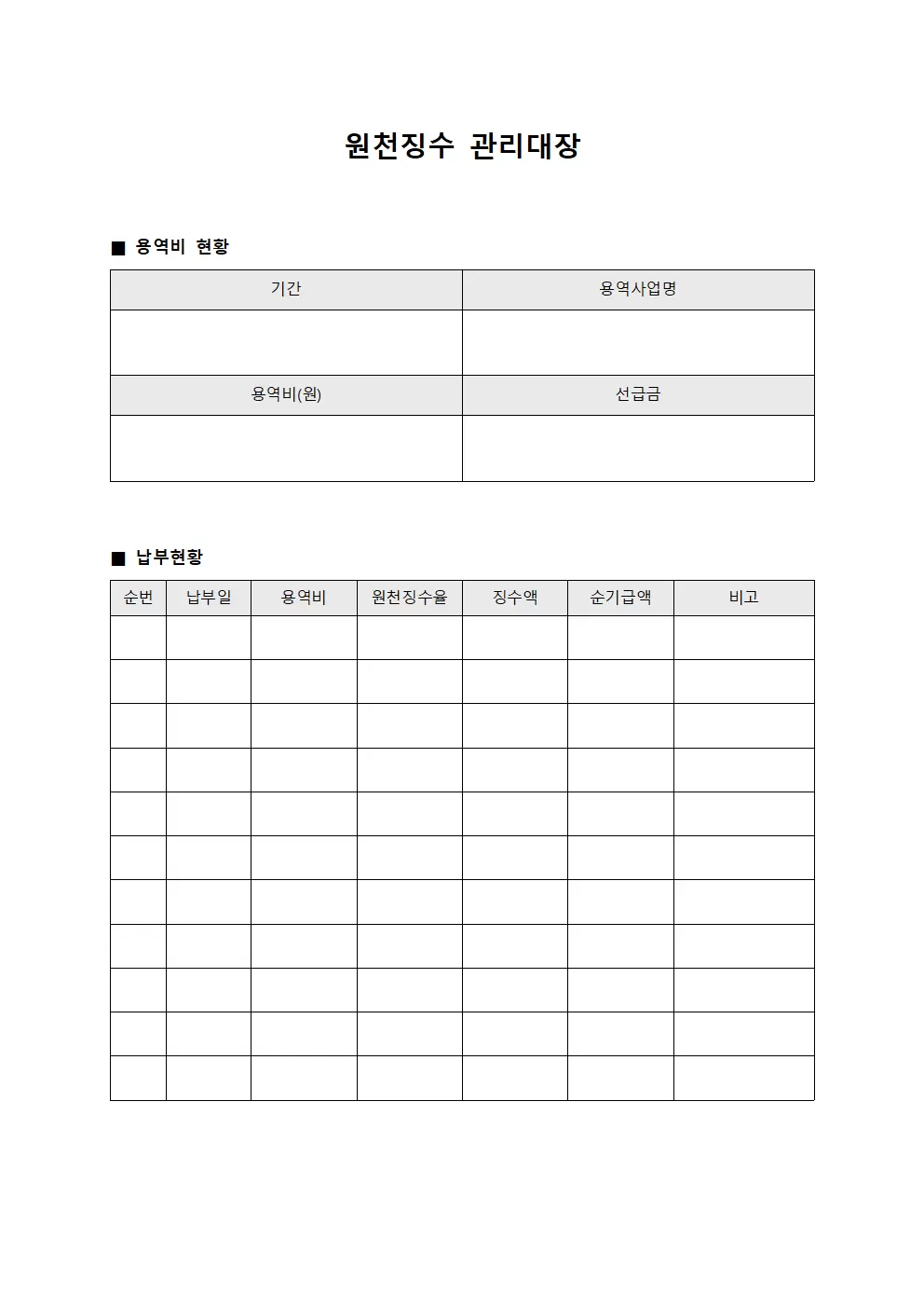 원천징수관리대장 (용역비납부)