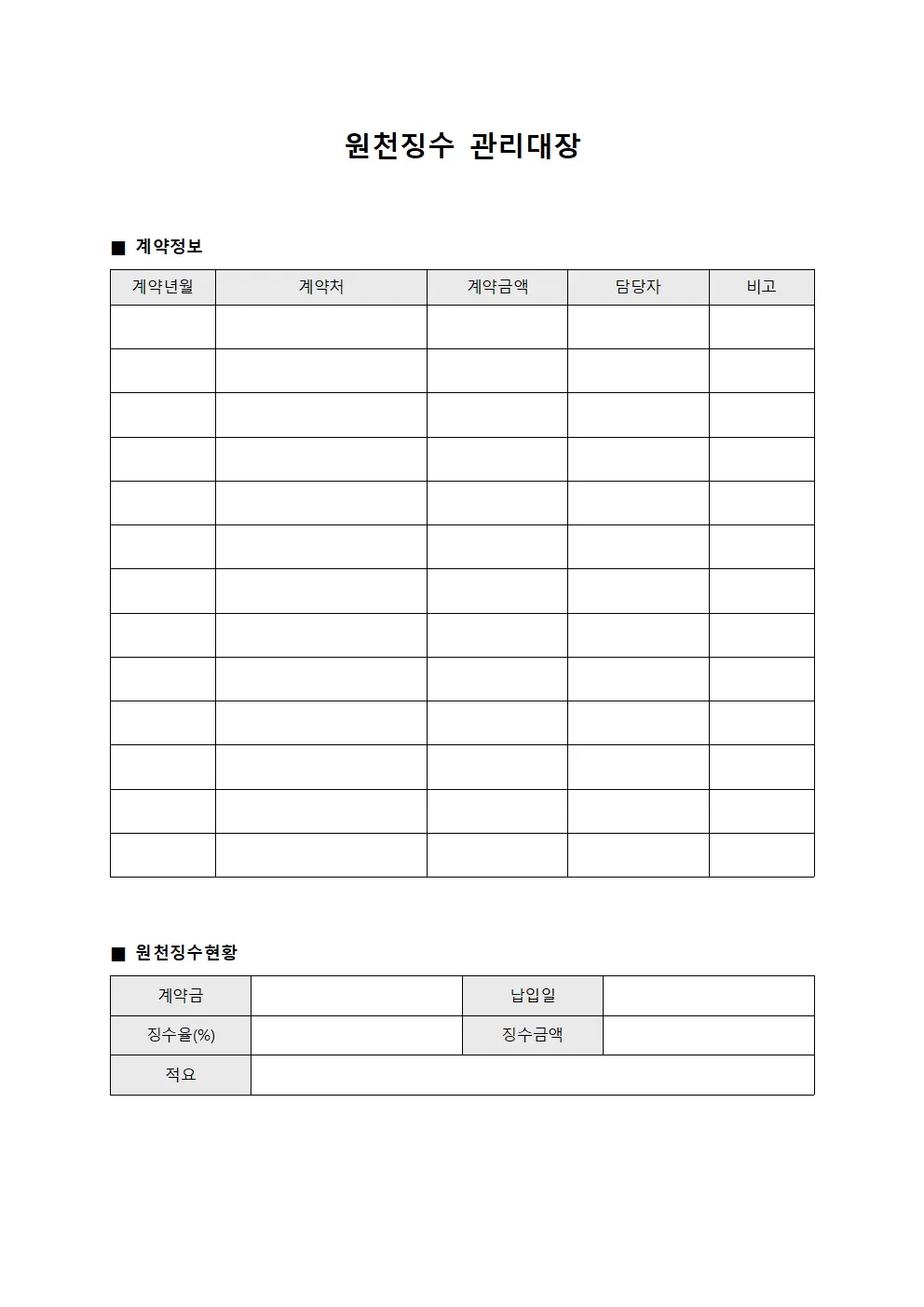 계약금납입 원천징수관리대장