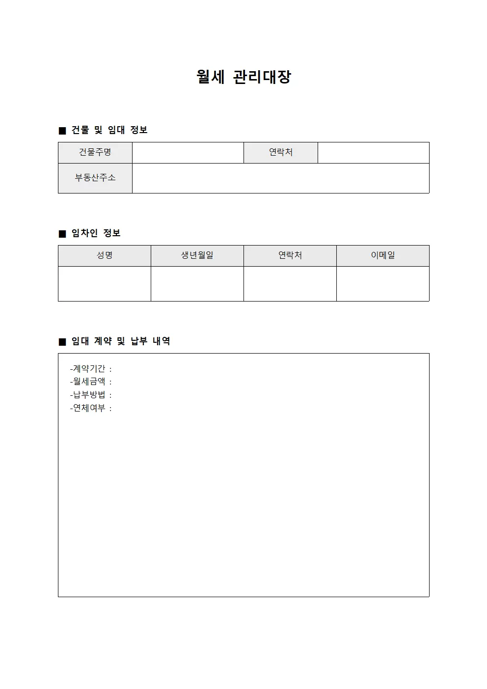 월세관리대장 (납부현황조회표)
