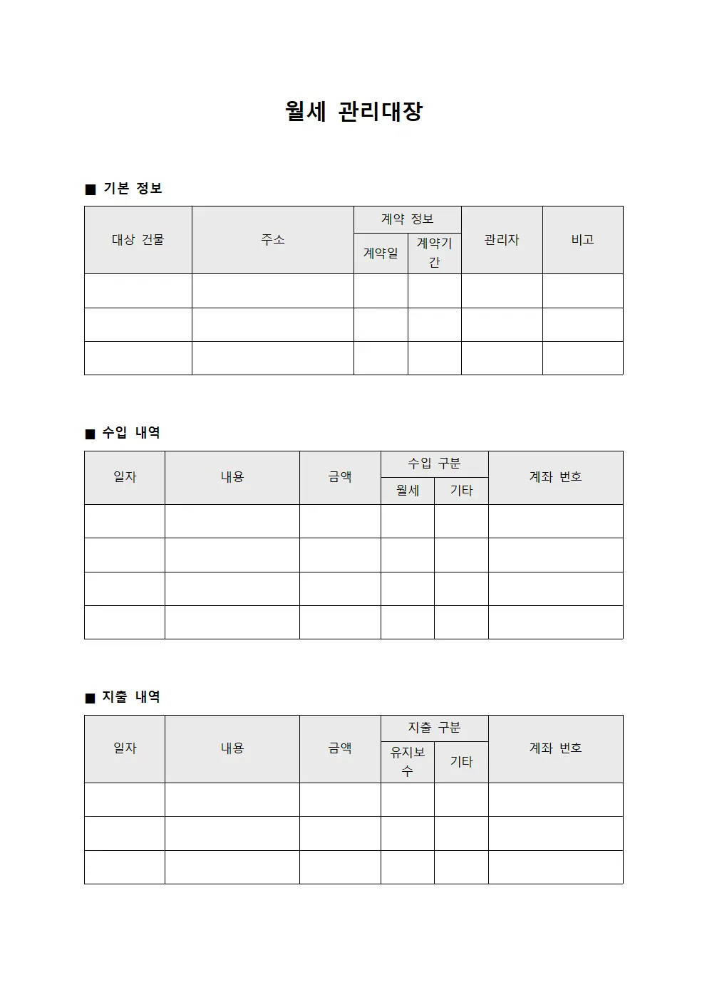 월세관리대장 (순현금흐름관찰일지)