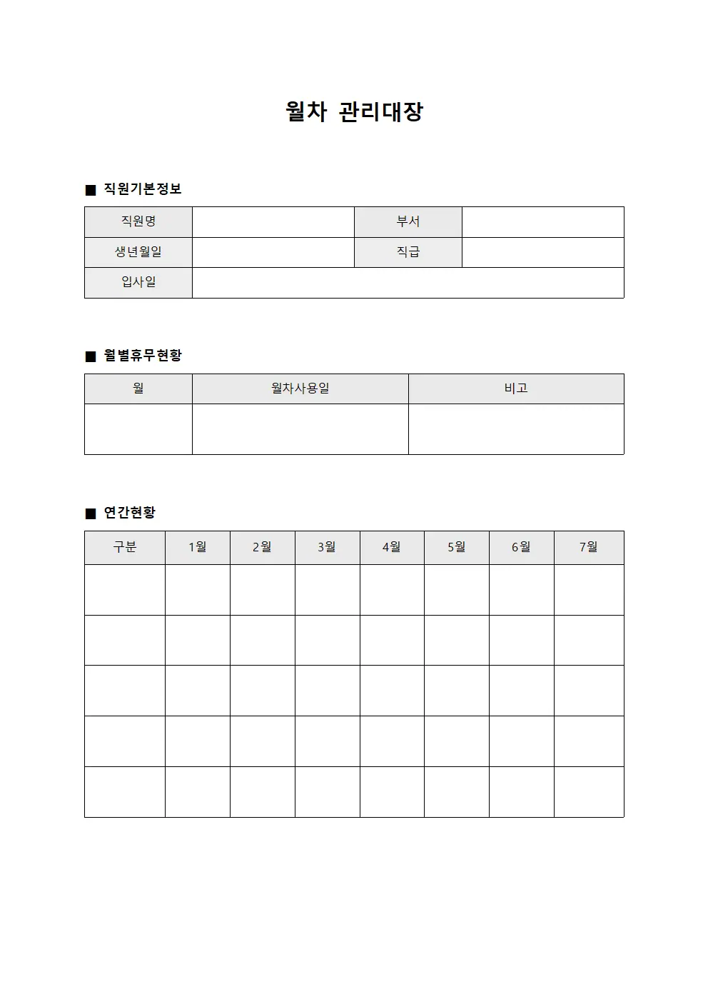 월별휴무현황 월차관리대장
