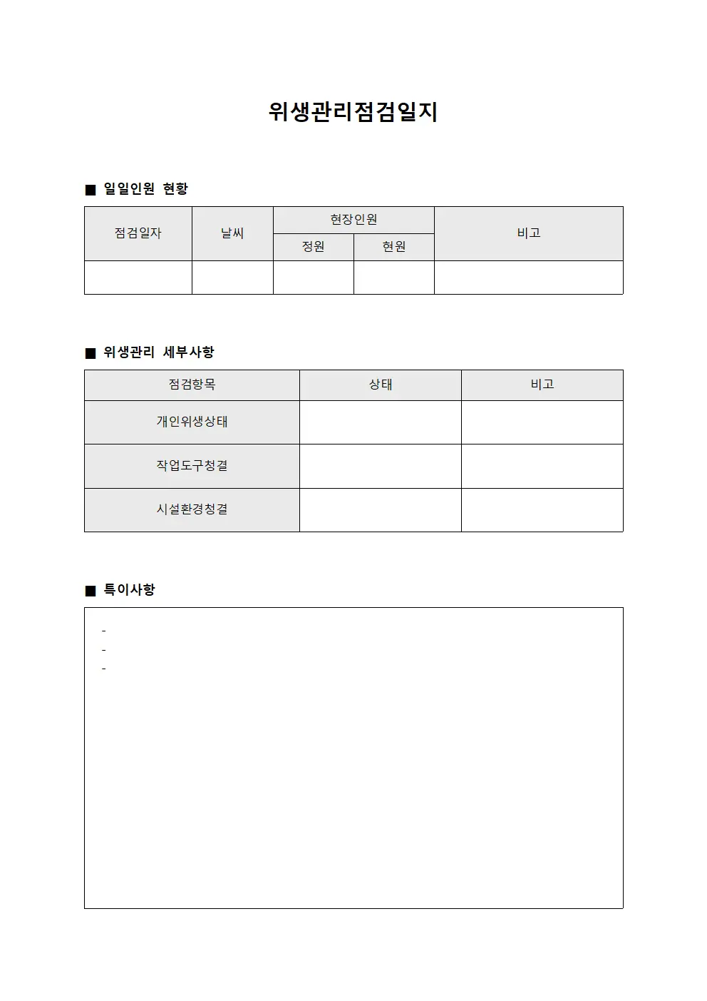위생관리점검일지 (일일인원 현황)