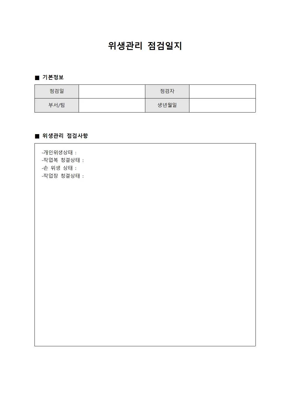 조직인원 위생관리점검일지 양식파일