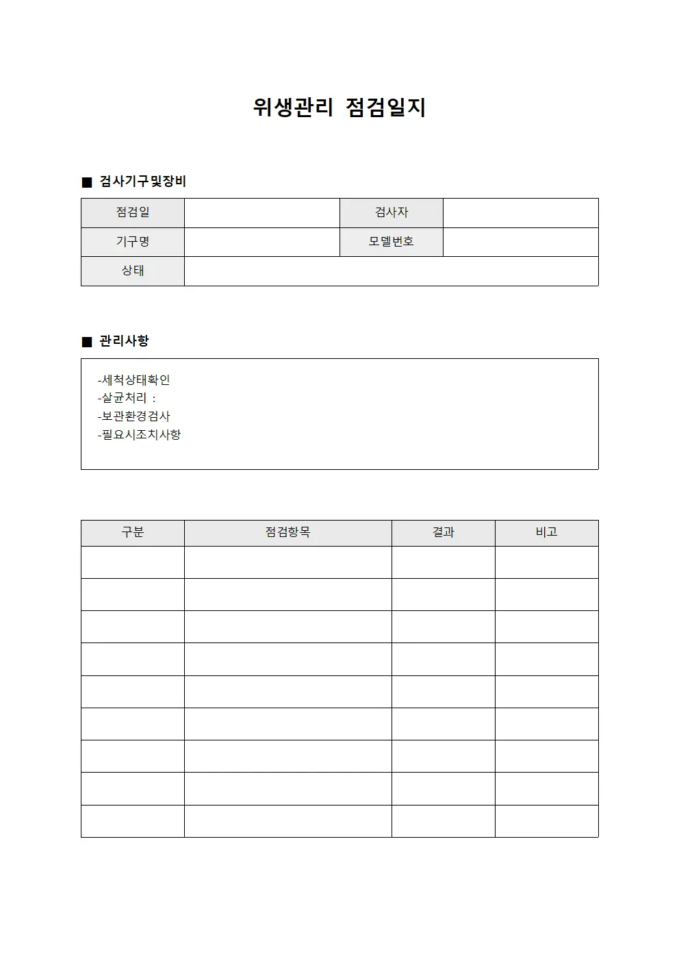 기구및장비 위생관리점검일지 양식.서식