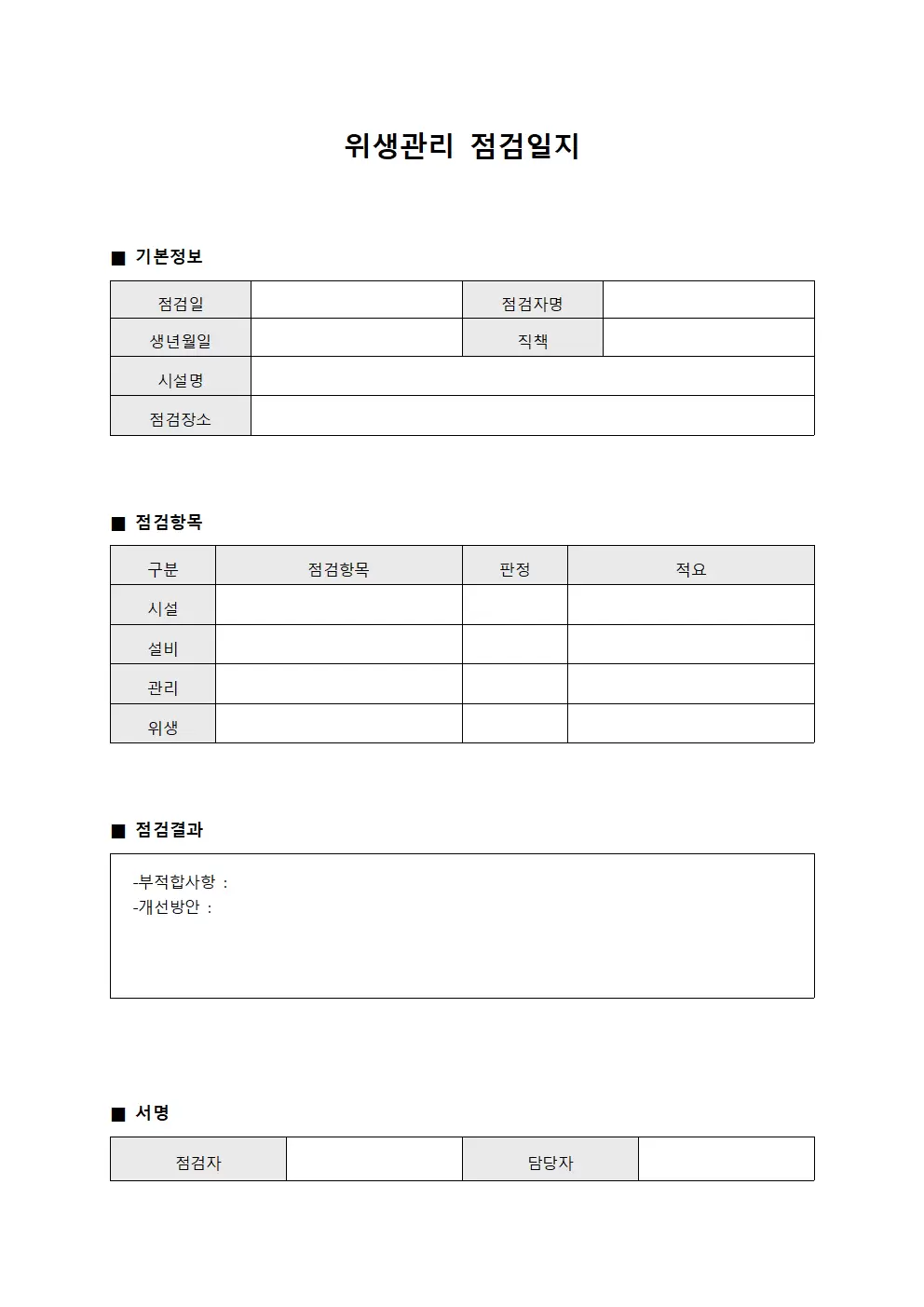 위생관리점검일지 (일일점검 보고서)