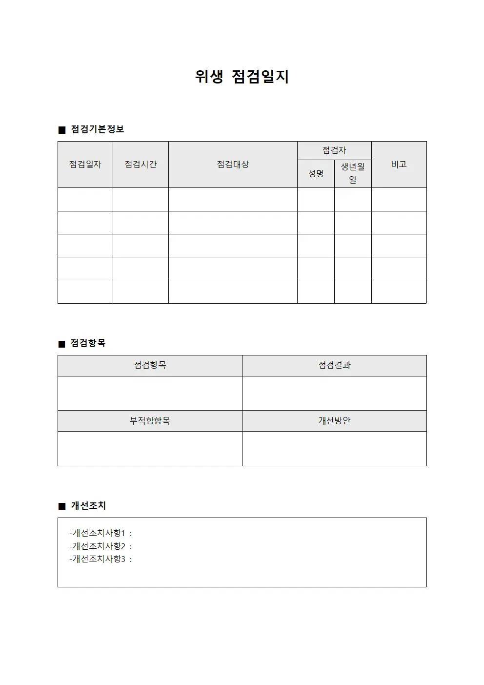 위생점검일지 (개선조치현황)