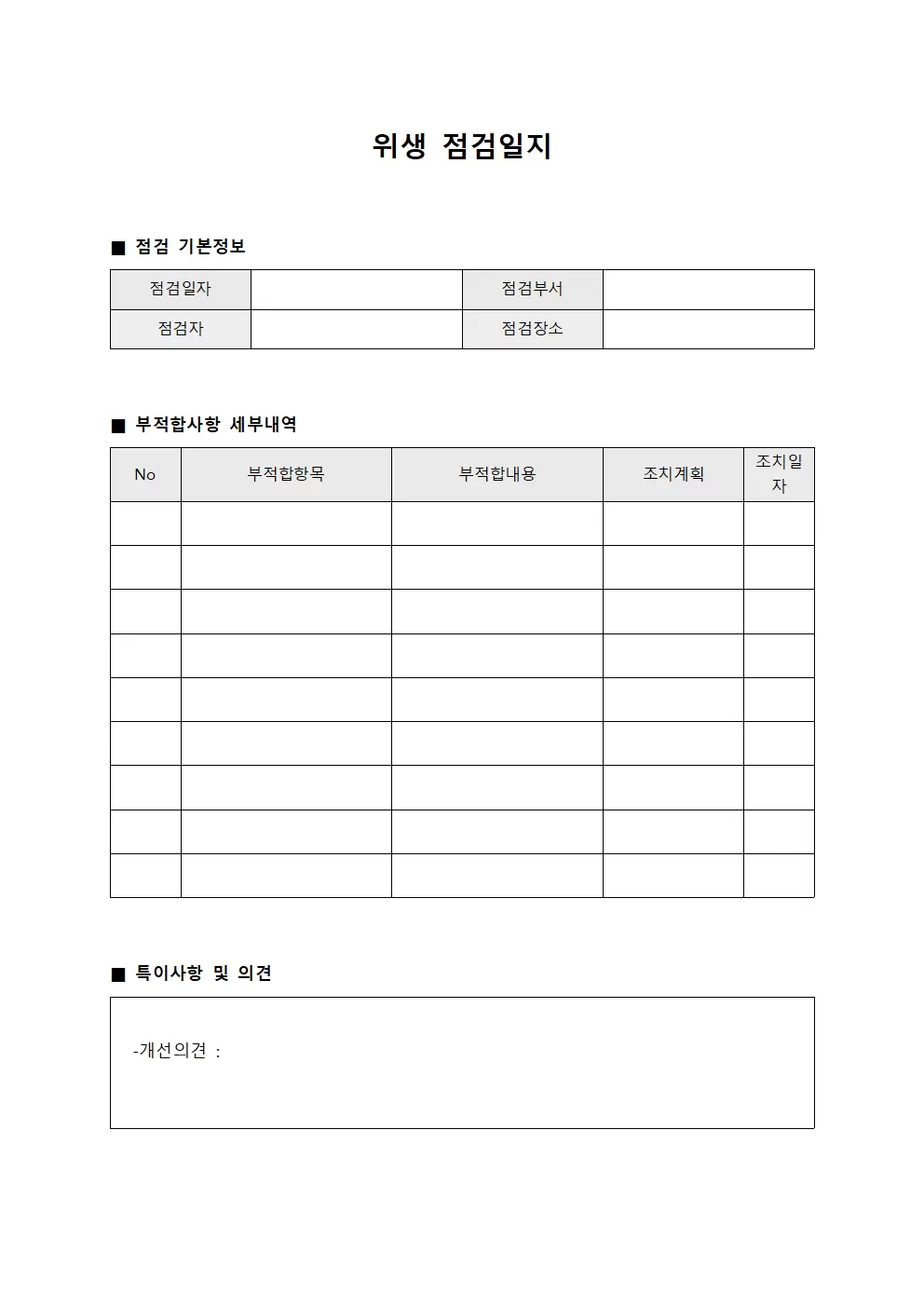위생점검일지 부적합사항처리