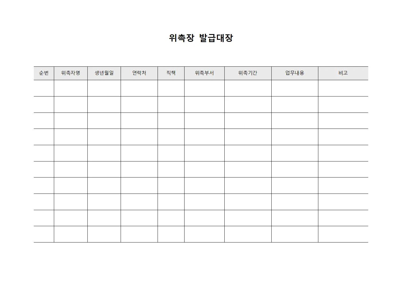 위촉승인처리 위촉장발급대장 문서양식