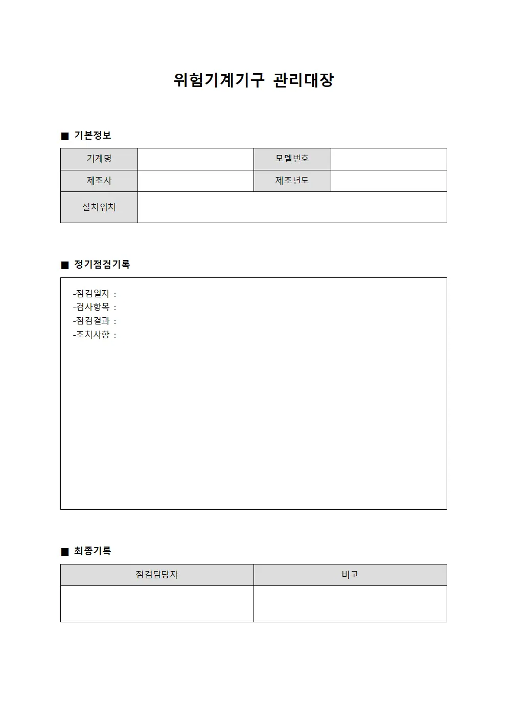 위험기계기구관리대장 (정기점검일지)