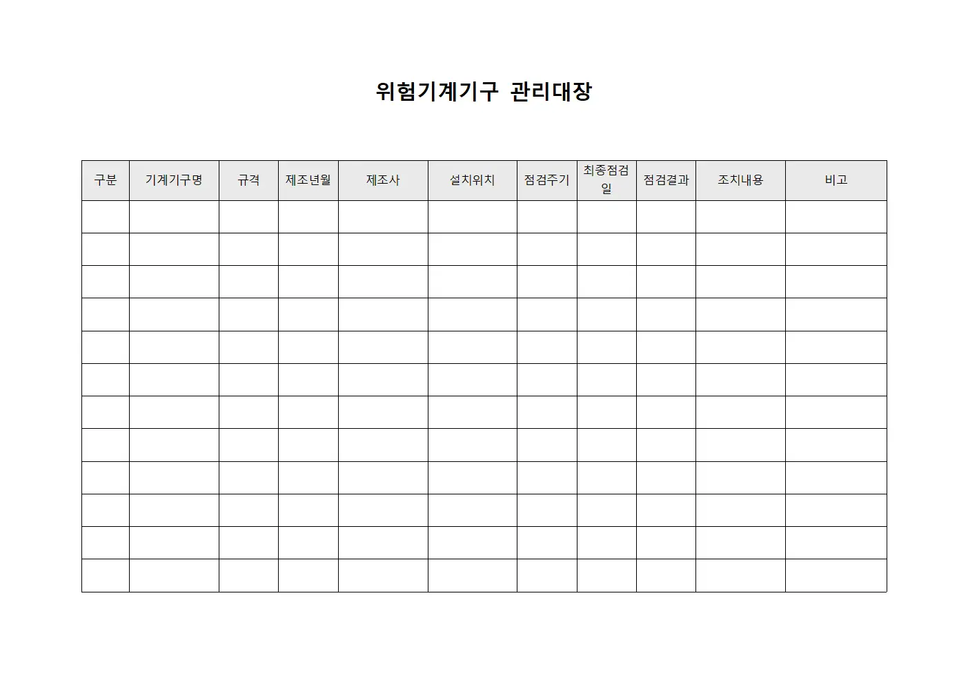 위험기계기구관리대장 (점검및유지보수현황)