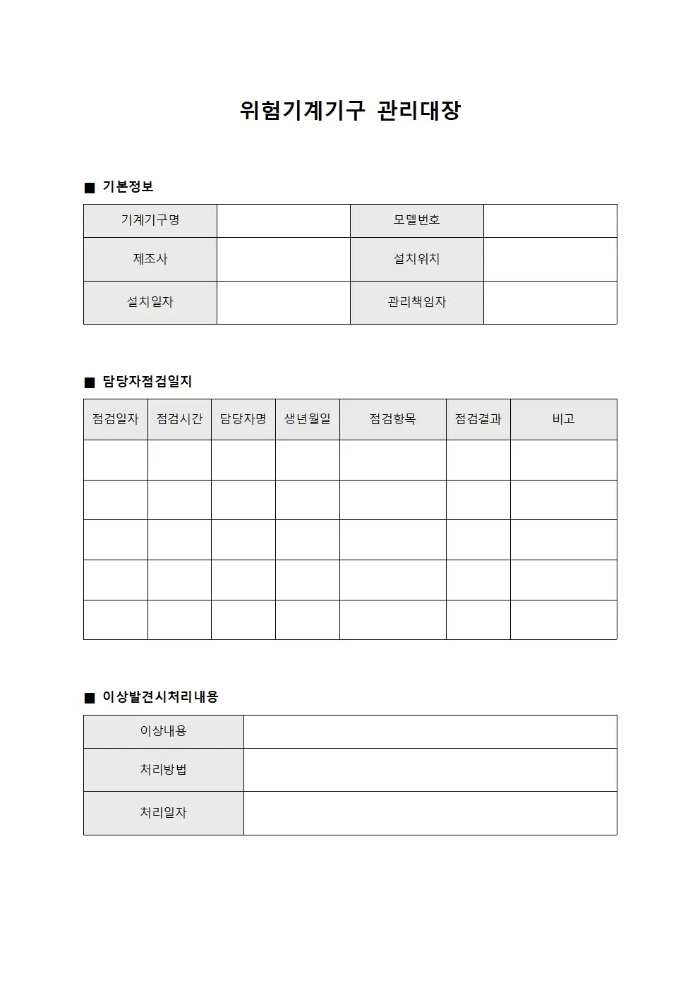 위험기계기구관리대장 (담당자점검일지)