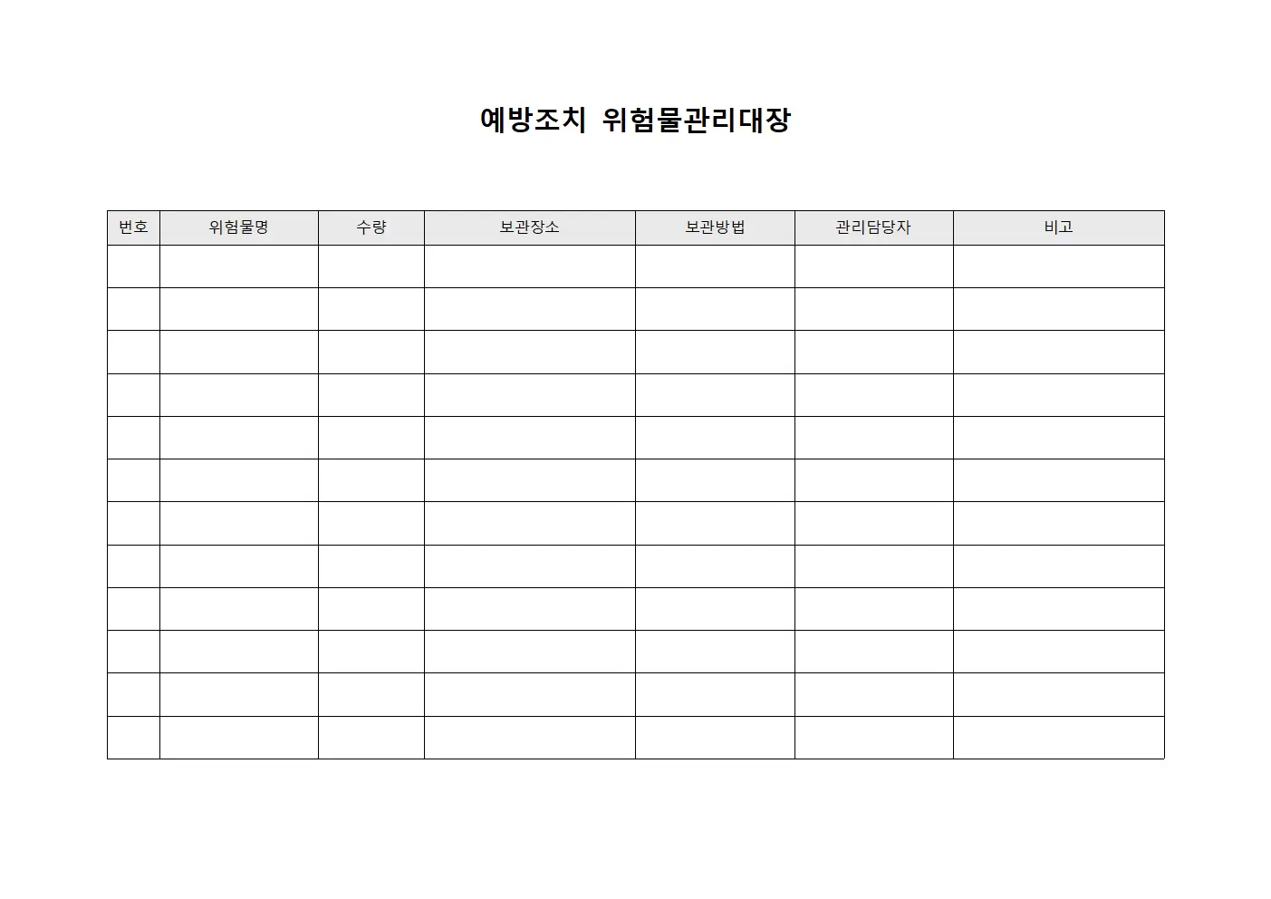 예방조치 위험물관리대장 파일양식