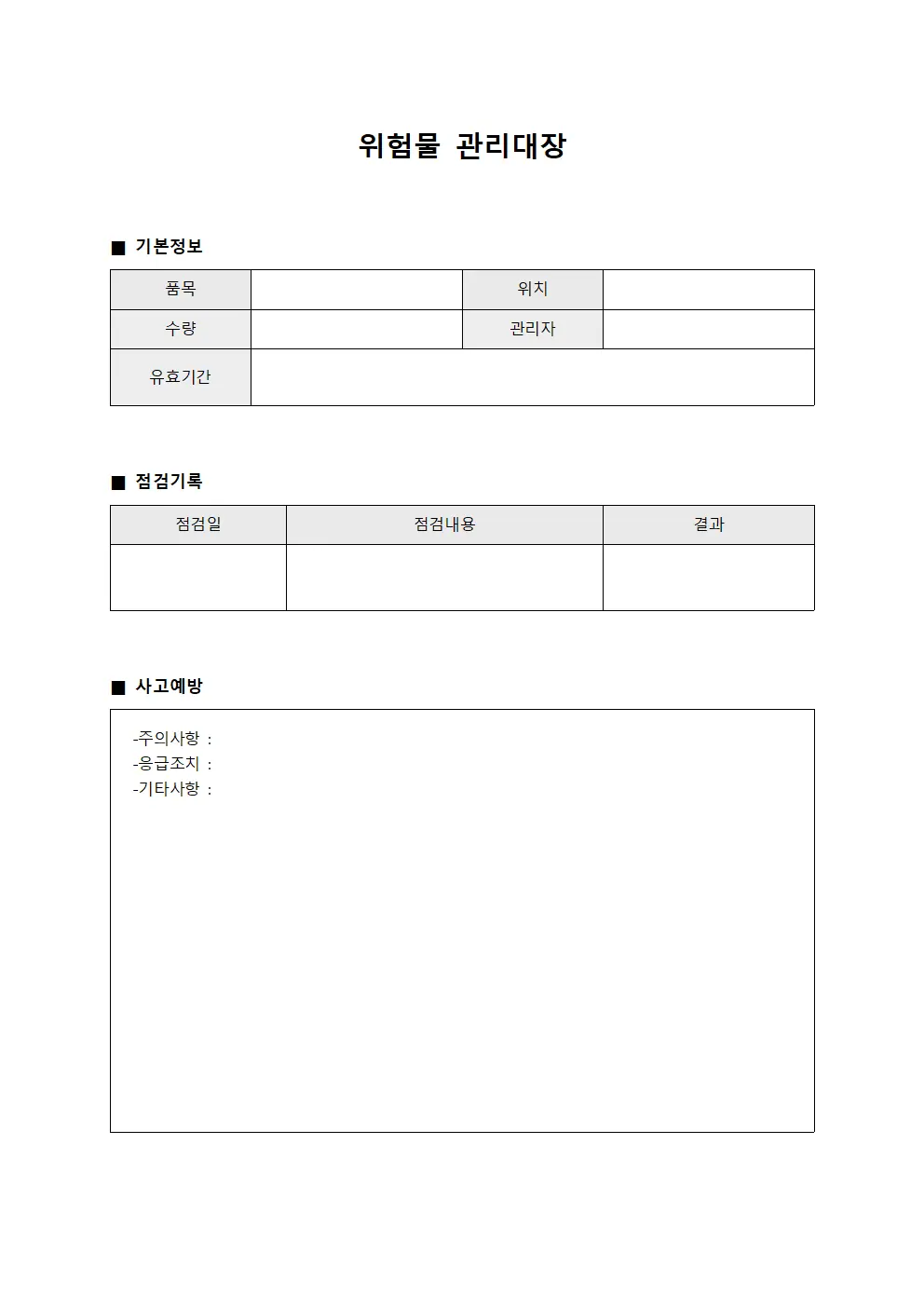 위험물관리대장 (사고예방 일지)