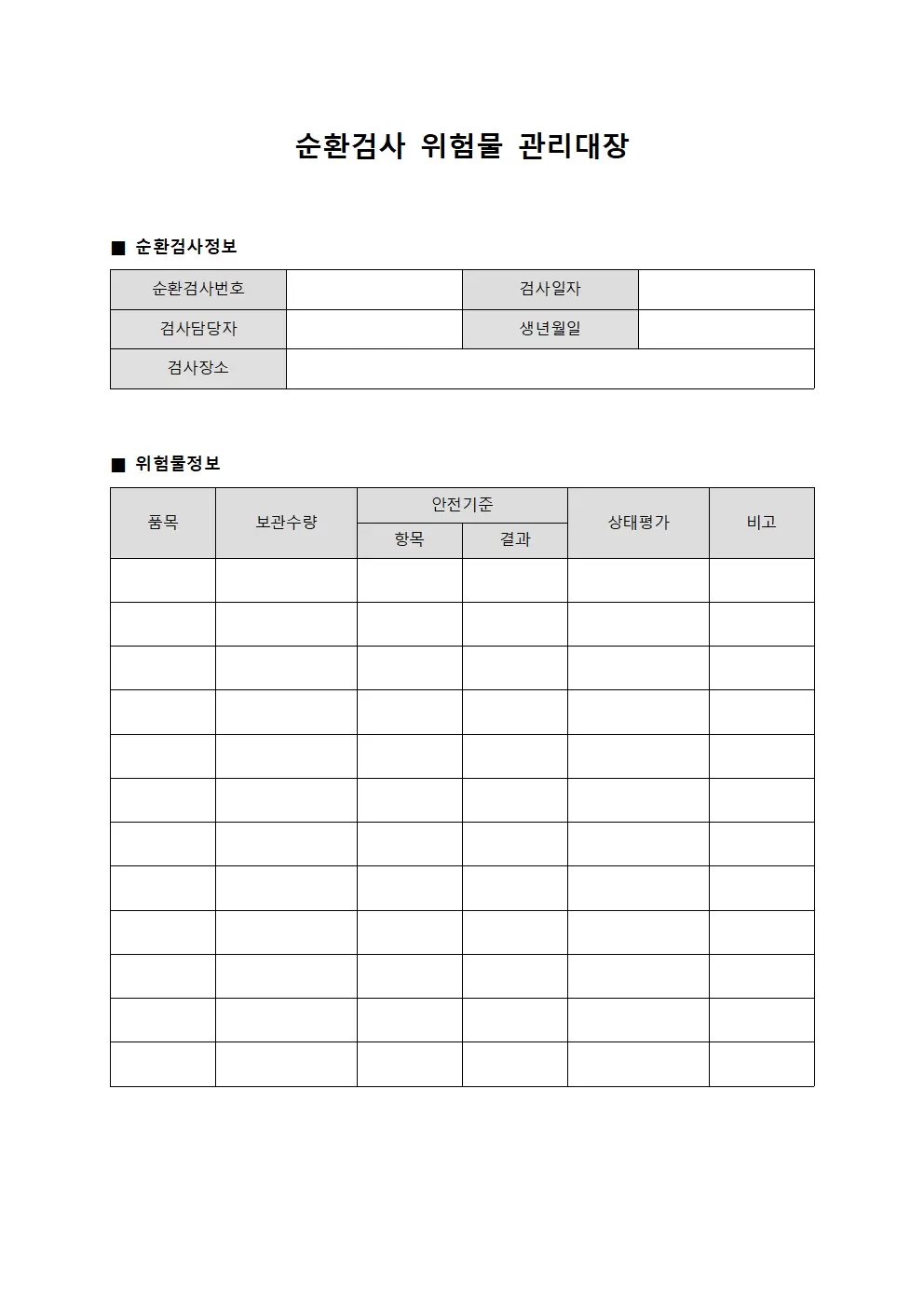 순환검사 위험물관리대장