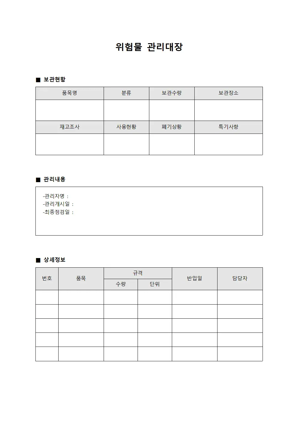 위험물관리대장 (보관현황)