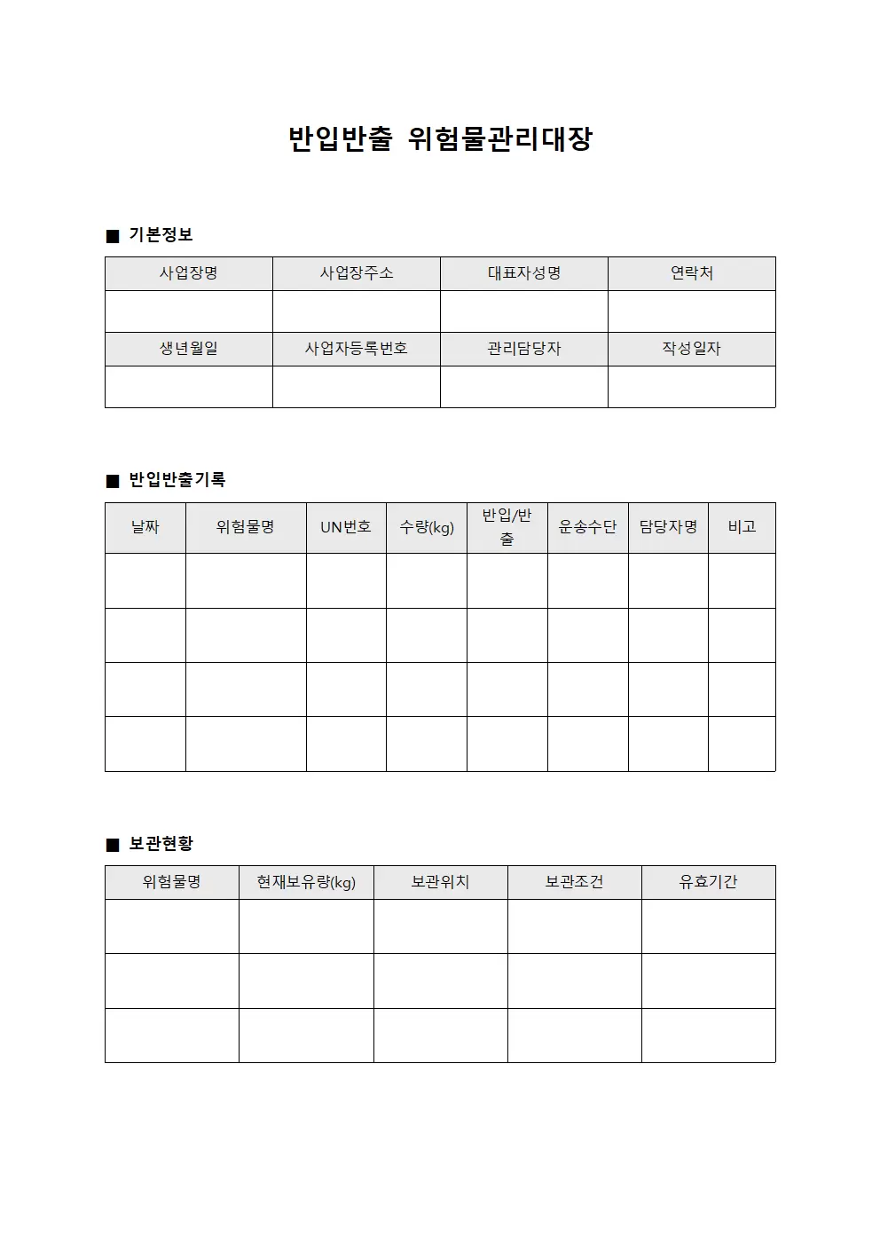 반입반출 위험물관리대장
