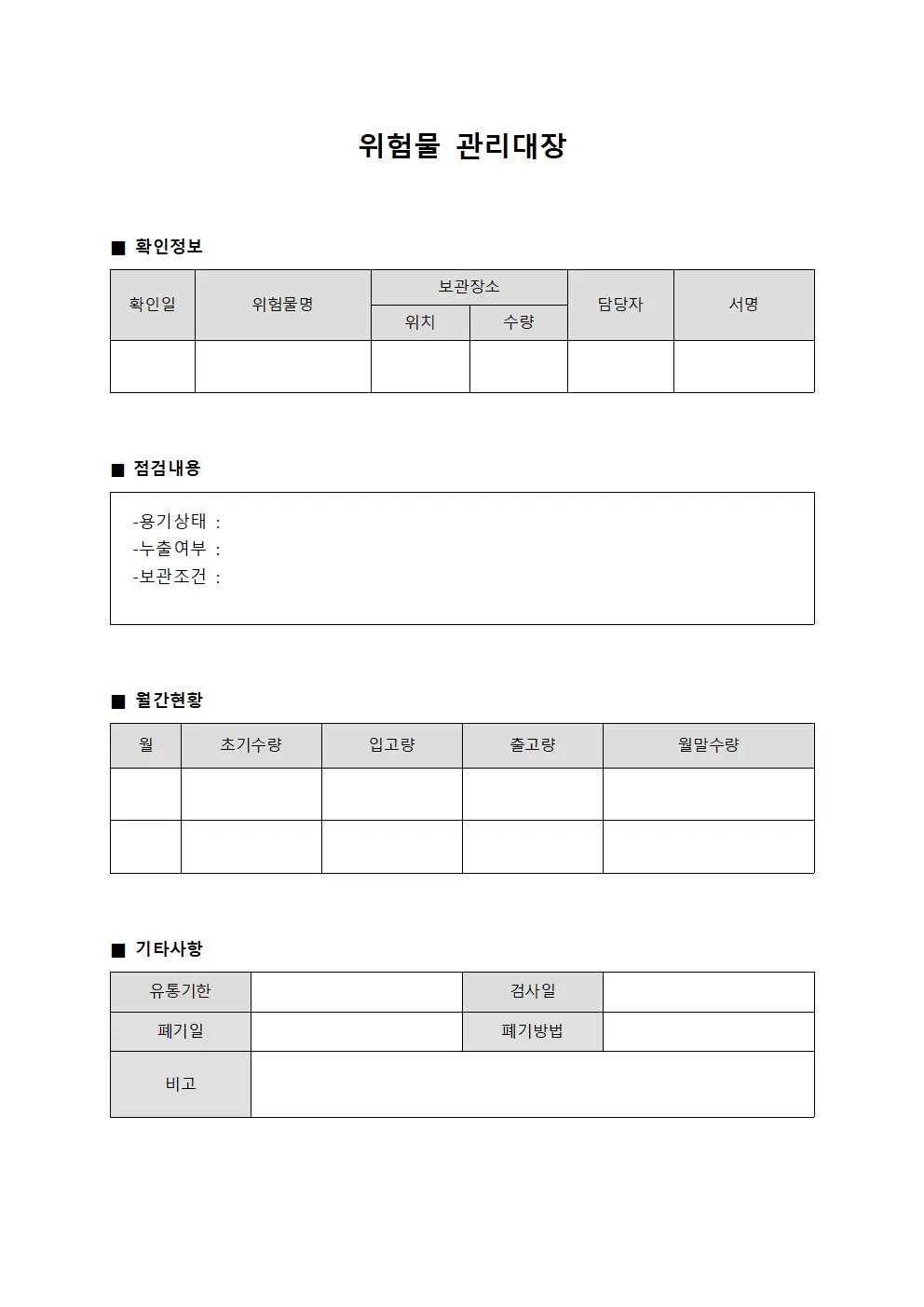 위험물관리대장 - 수량확인 일지