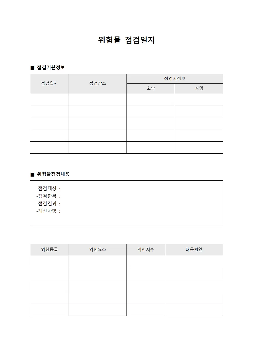 부서별 위험물점검일지 현황 템플릿