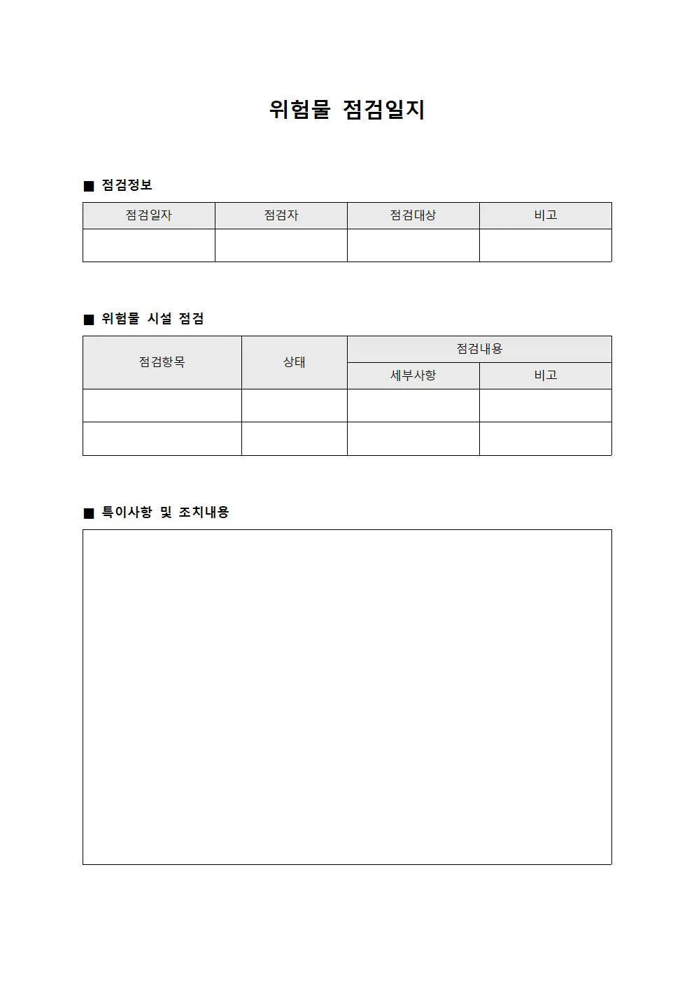 위험물점검일지 (일상 지)