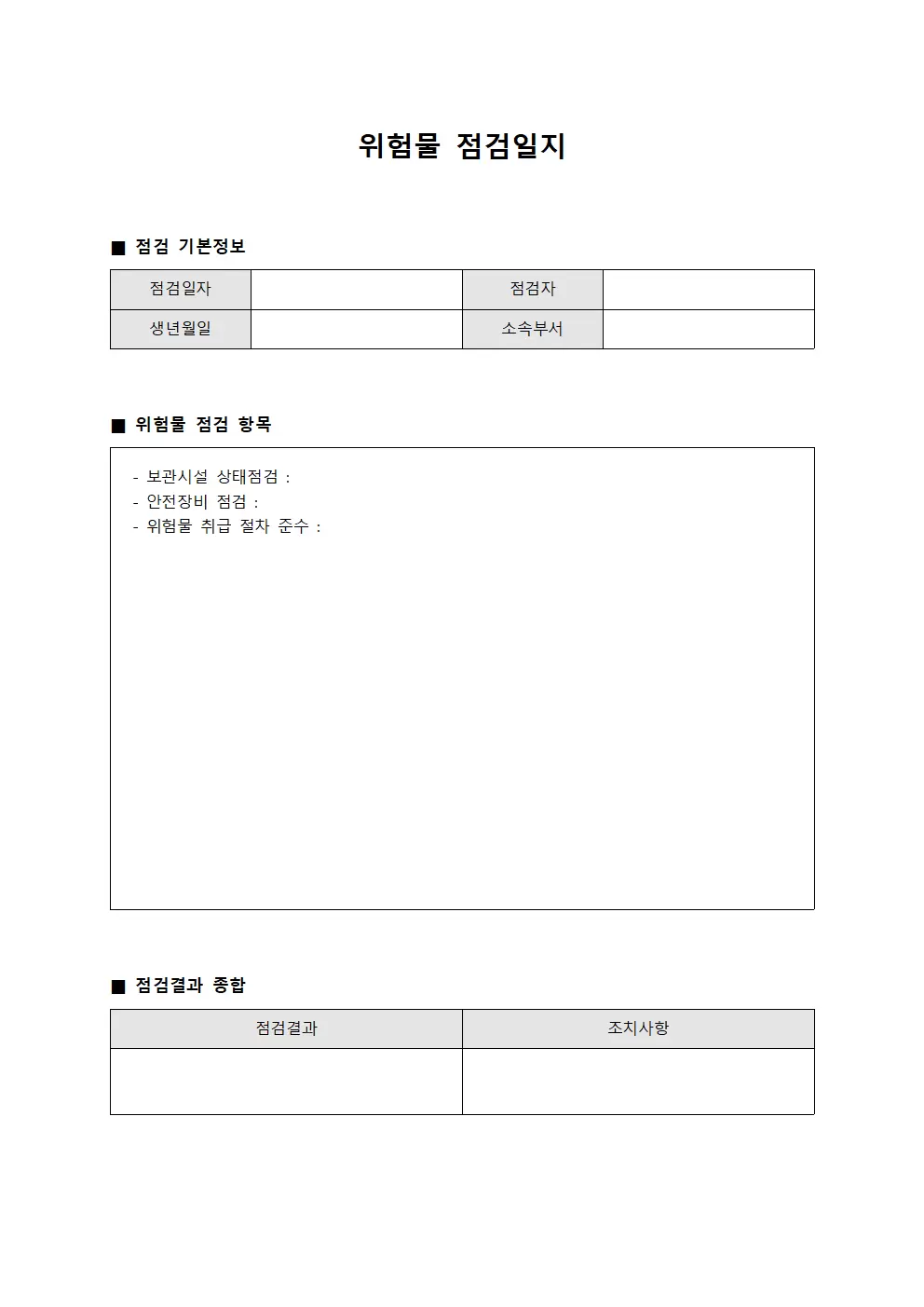 위험물 점검일지 (월별)