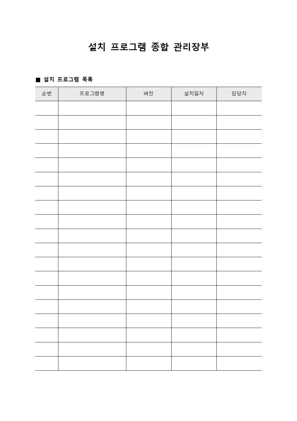 설치 프로그램 종합 관리장부 서식문서