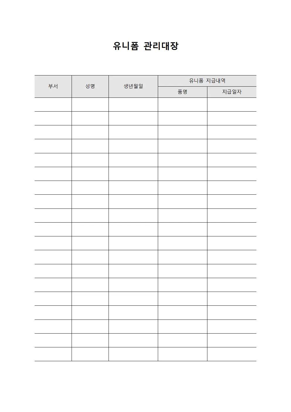 유니폼관리대장 (근로자의류지급현황)