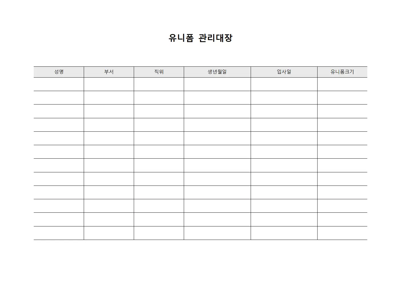 직원보호장비의류지급 유니폼관리대장