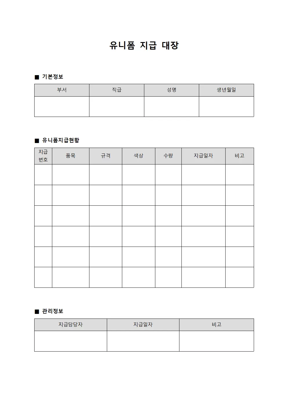 유니폼지급대장 - 조직원복장관리