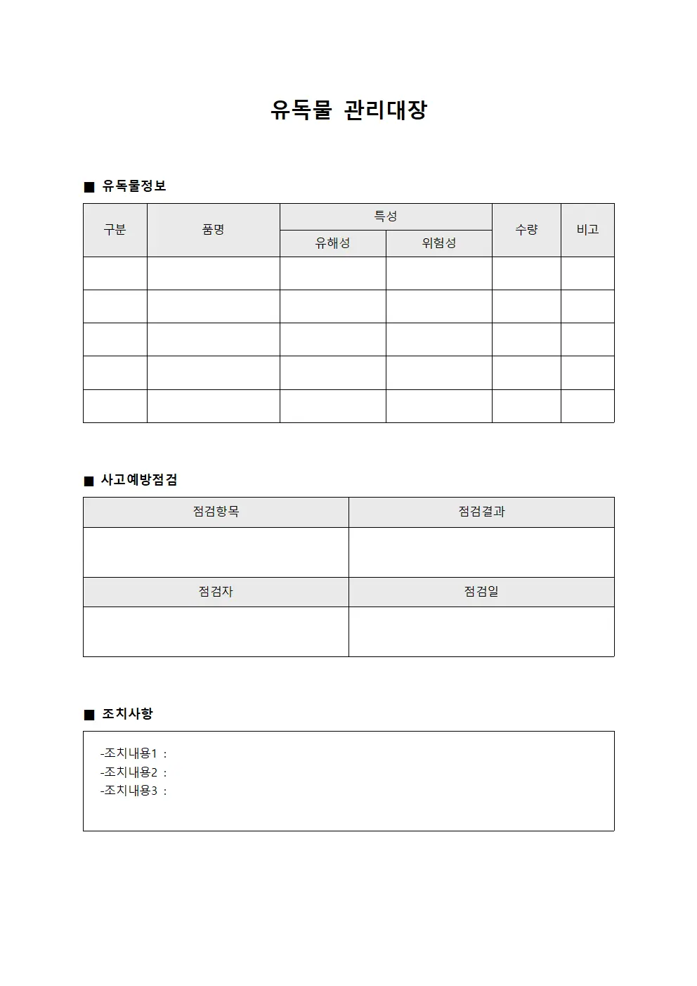 유독물관리대장 (사고예방점검)