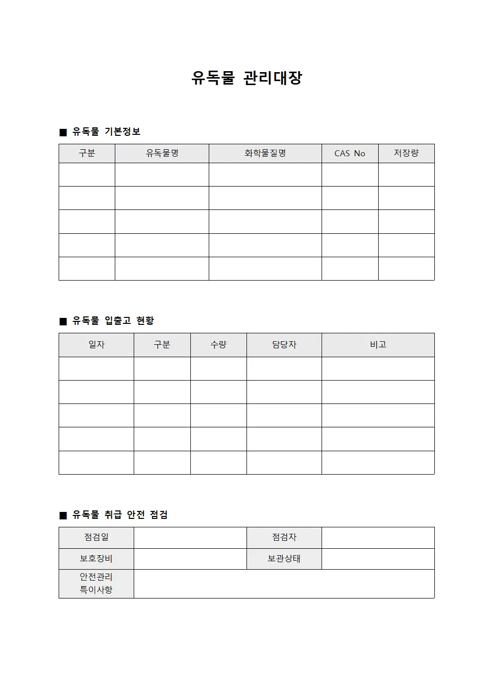 일일점검표 유독물관리대장 서식.양식