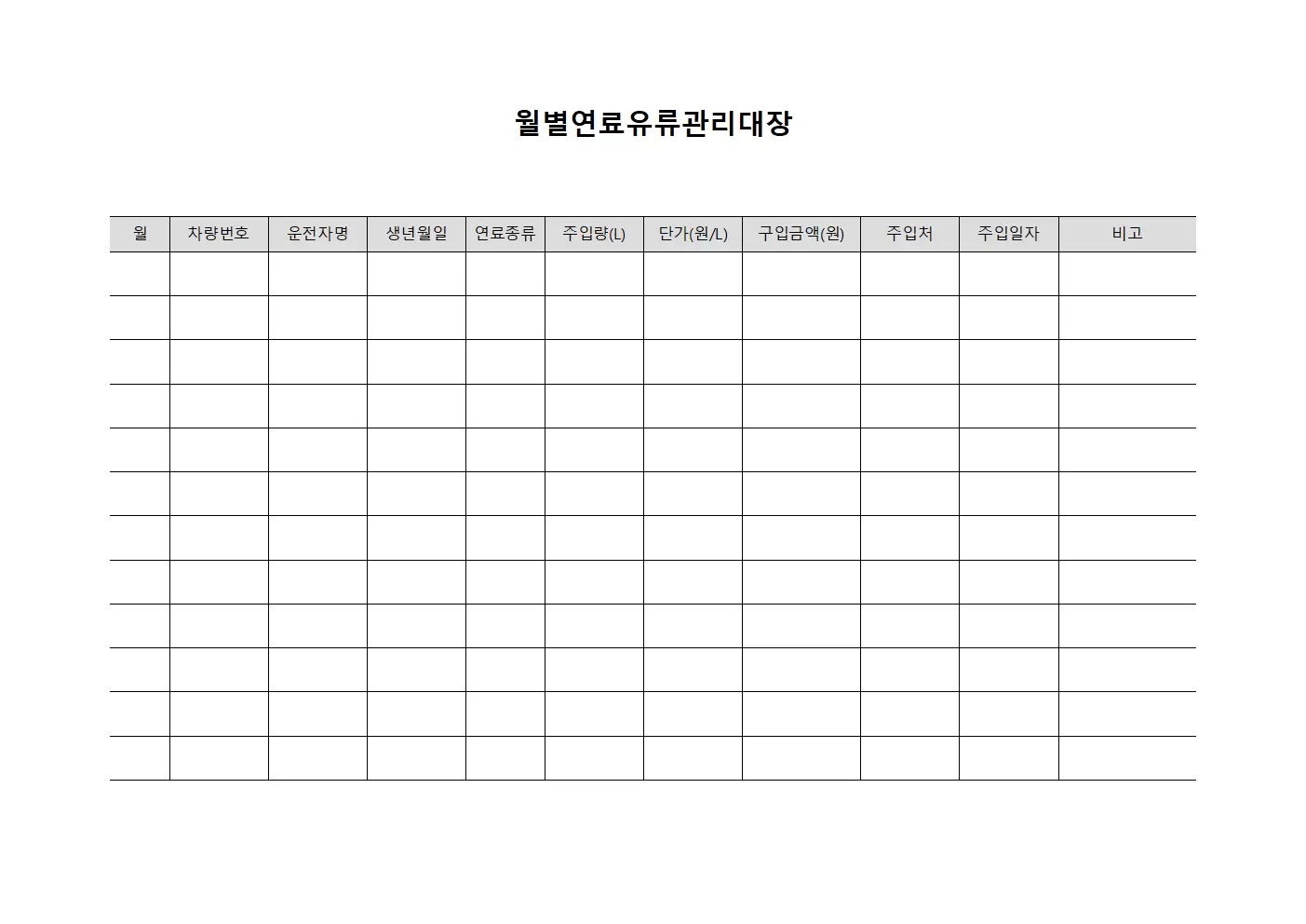 월별연료 유류관리대장