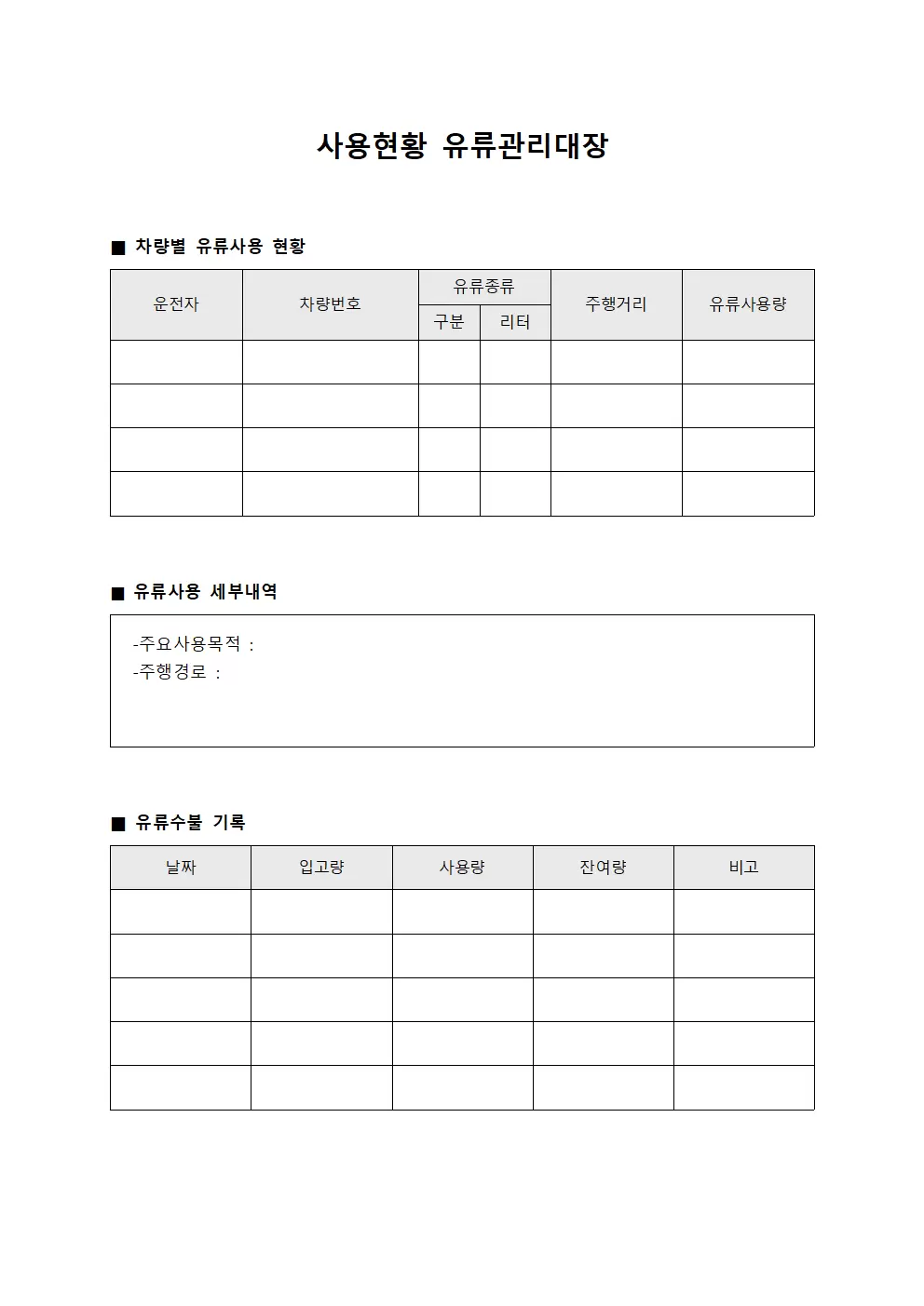 사용현황 유류관리대장