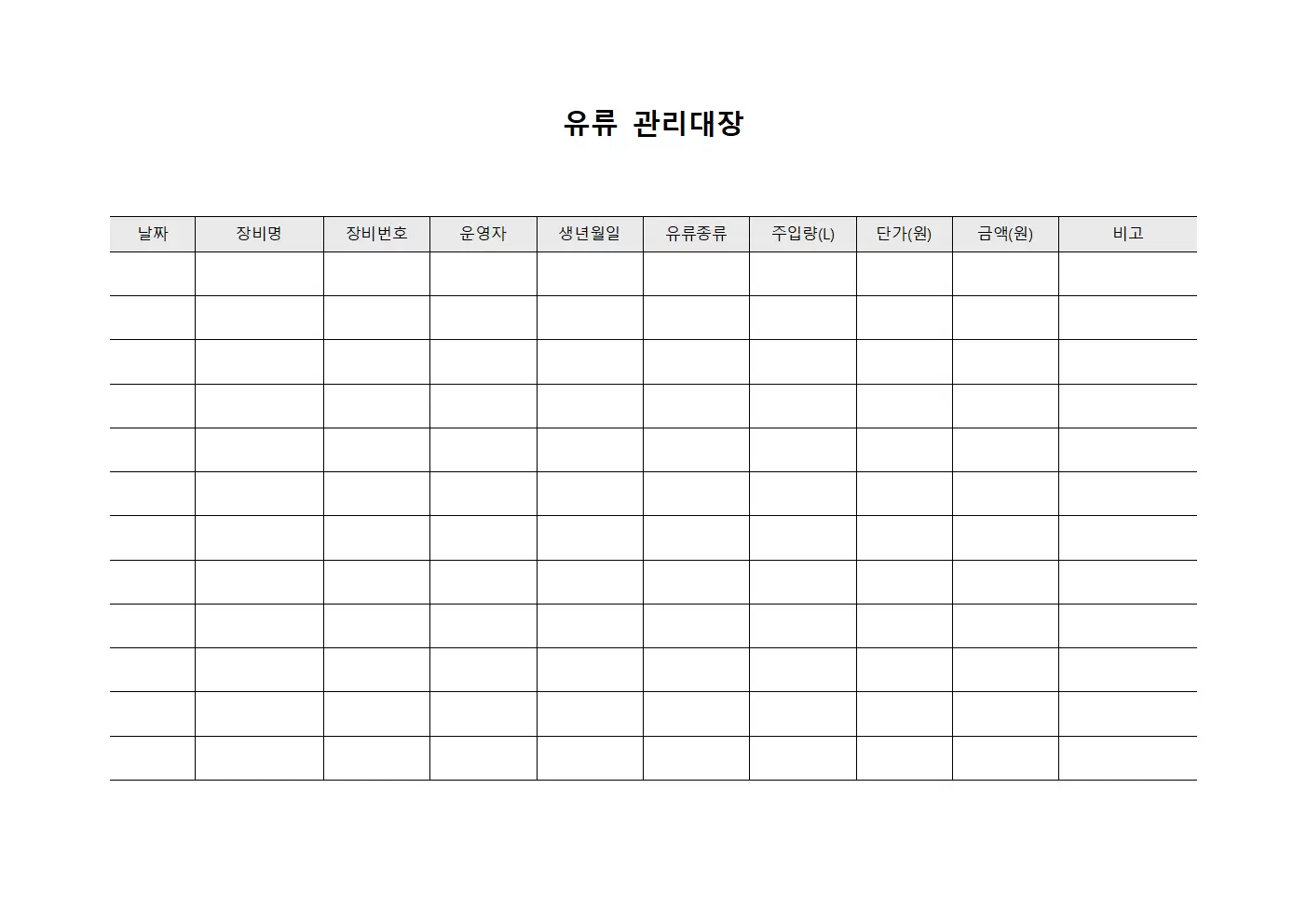 유류관리대장 (장비별연료)